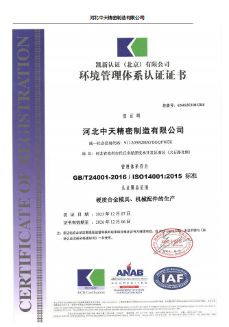 中天精密模具有限公司资质证书